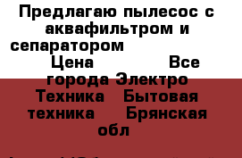 Предлагаю пылесос с аквафильтром и сепаратором Krausen Yes Luxe › Цена ­ 34 990 - Все города Электро-Техника » Бытовая техника   . Брянская обл.